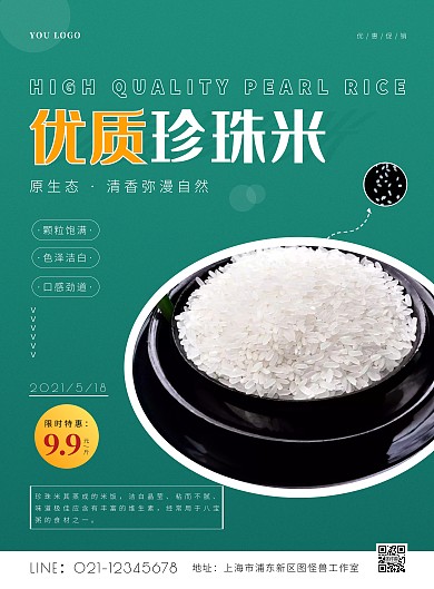 绿色质感优质珍珠米宣传竖版海报