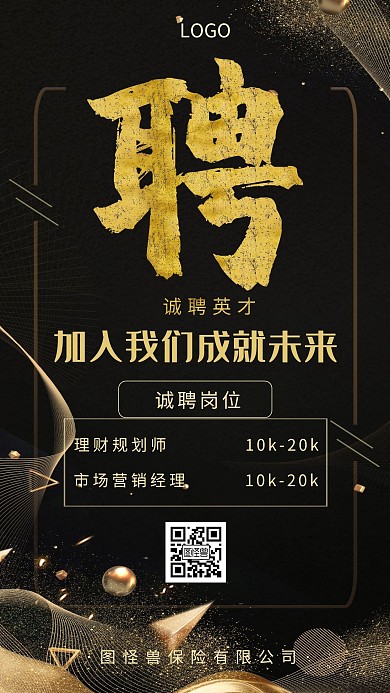 诚聘英才招聘经理黑金手机海报
