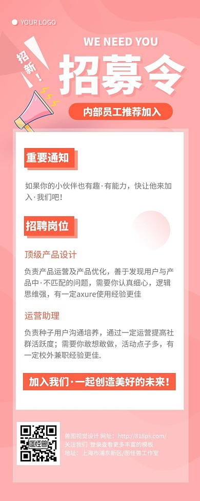小清新粉色内部推荐招聘营销长图