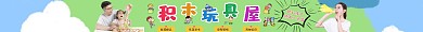 积木玩具店店招卡通店招
