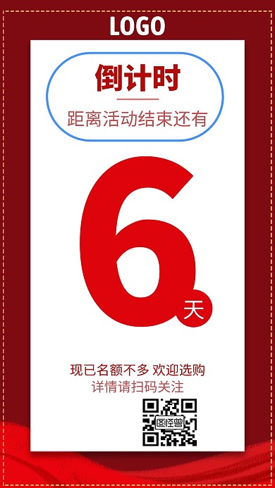 红色限时优惠倒计时手机海报