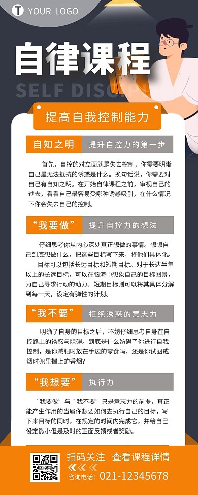 自律课程宣传介绍简约营销长图设计