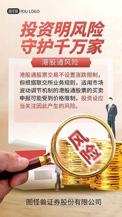 金融投资港股通风险宣传手机海报