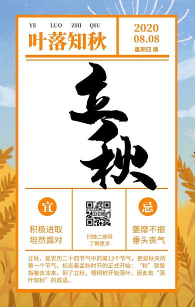 立秋二十四节气海报