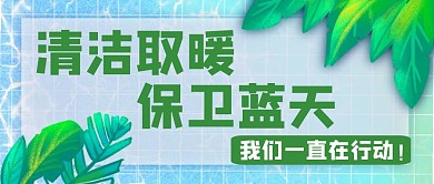 清洁取暖保卫蓝天绿色简约公众号首图