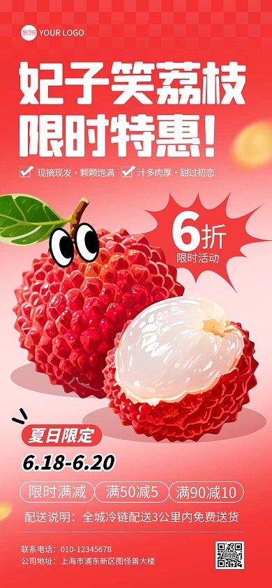 夏季水果荔枝促销全屏海报