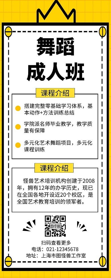 黄色简约舞蹈成人班风格营销长图