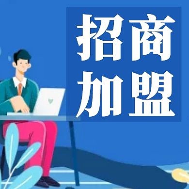 蓝色简约加盟招商公众号次图
