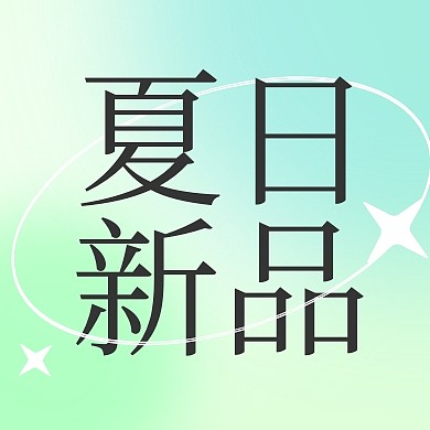 夏季新品弥散风公众号封面次图