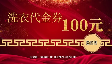 红色喜庆洗衣代金券开业优惠券模板
