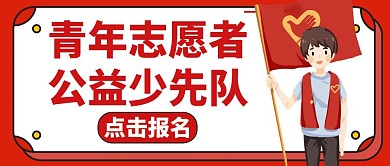 青年志愿红色简约卡通公众号封面