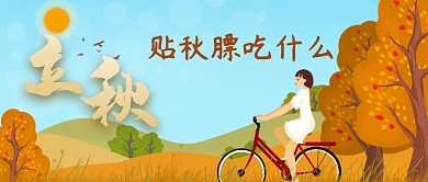 贴秋膘吃什么公众号封面
