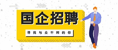 简约国企招聘公众号首图