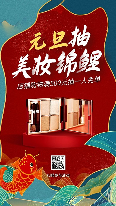 国潮风手绘插画元旦抽奖锦鲤活动美妆促销手机海报