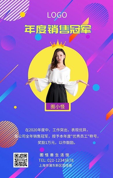 庆祝年度销售冠军获优秀员工手机海报
