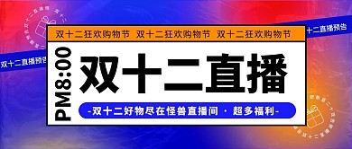 蓝色创意风双十二直播预告公众号封面首图