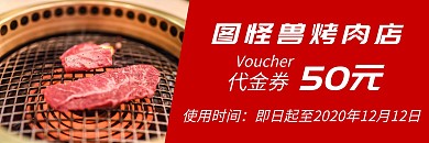 优惠红色大气烧肉代金券