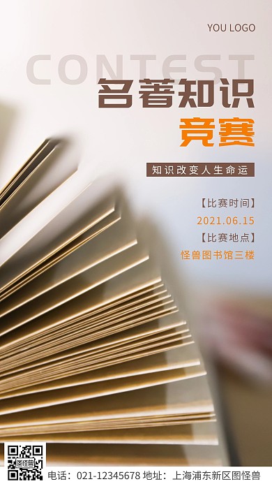 简约风棕色名著知识竞赛摄影图海报