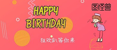 生日会公众号封面