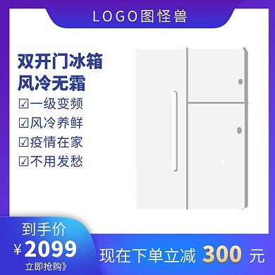 冰箱促销优惠创意主图直通车