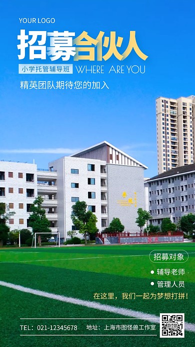 辅导班合伙招募宣传蓝色简约摄影图海报