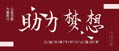 红色简约公益支教公众号封面首图