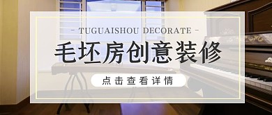 毛坯房创意装修公众号首图