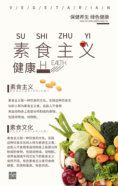 素食主义饮食文化宣传海报