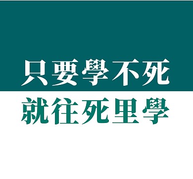 只要学不死就往死里学拼接朋友圈封面