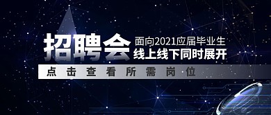 招聘会预热商务科技黑色公众号封面