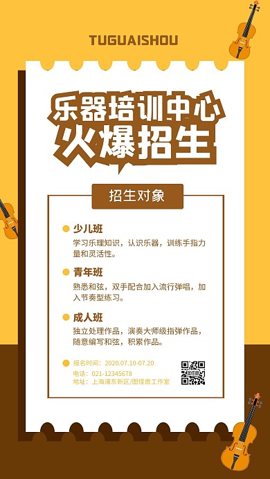 黄色乐器培训宣传招生手机海报