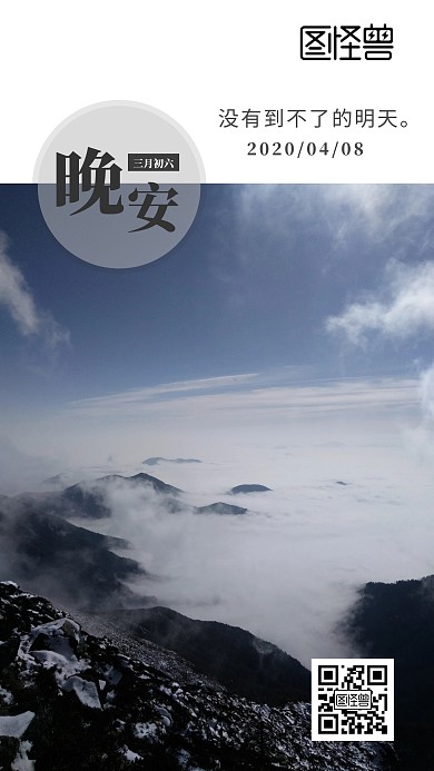 晚安拼搏登山励志风景摄影简约日签