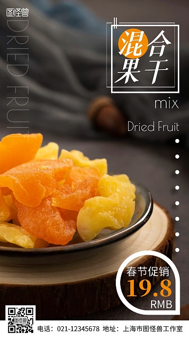 混合果干促销海报简约风手机海报