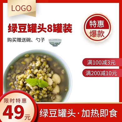 绿豆罐头限时特惠红色简约主图直通车