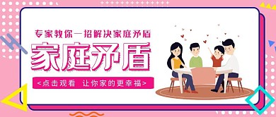 红色解决家庭矛盾宣传红包公众号封面