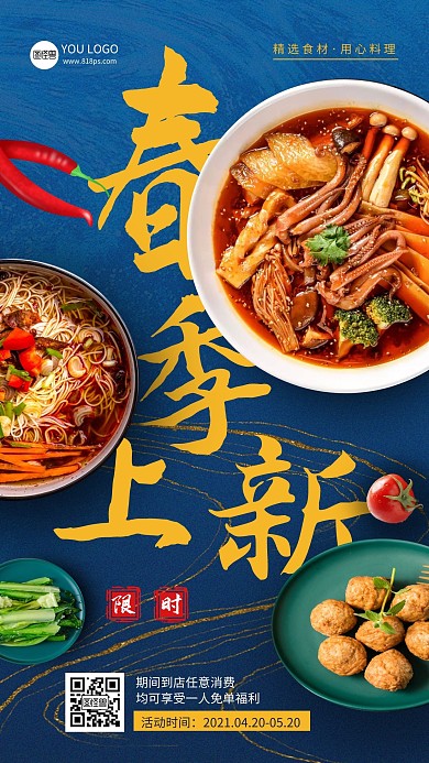 简约中国风美食春季菜品上新蓝色手机海报