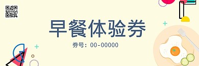 简约清新美食餐饮早餐体验券