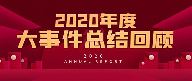 2020大事件总结回顾公众号封面首图