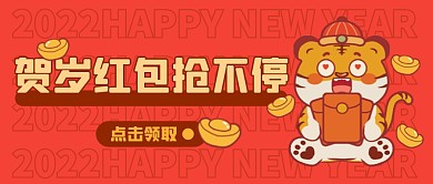 插画卡通创意虎年贺岁红包抢不停公众号首图