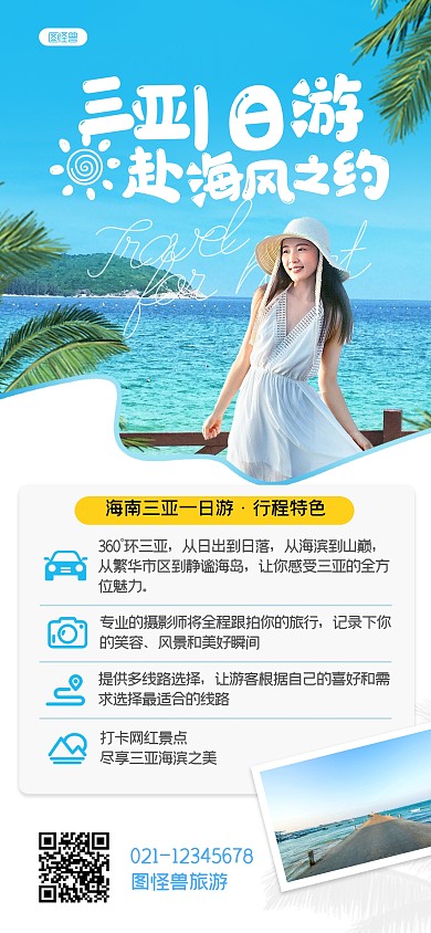 一日游旅游宣传摄影风全屏海报