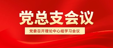党总支会议新闻政务红色公众号封面首图