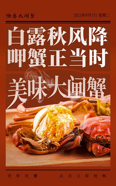 白露传统节气美食大闸蟹促销竖版海报
