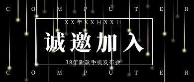 星空手机发布会邀请函蓝色公众号封面