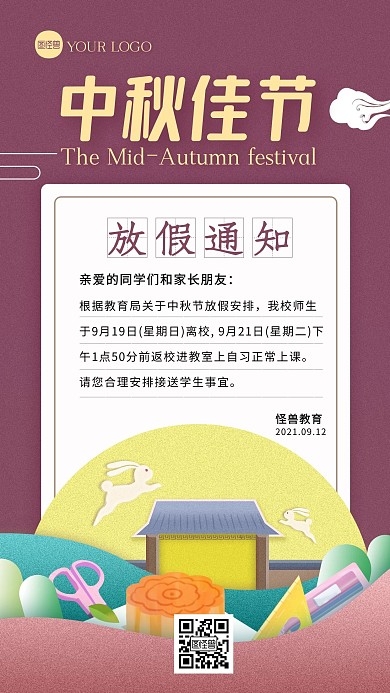扁平剪纸中秋节中小学放假通知手机海报