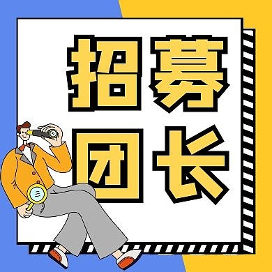 招募团长黄色扁平公众号封面