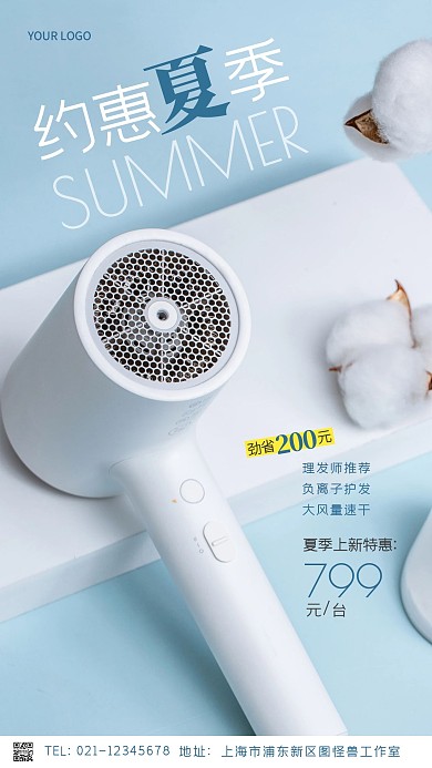 夏季电器上新创意风摄影图海报