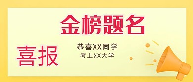 高考喜报公众号封面