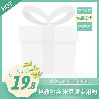 米豆腐专用粉简约大气绿色主图直通车