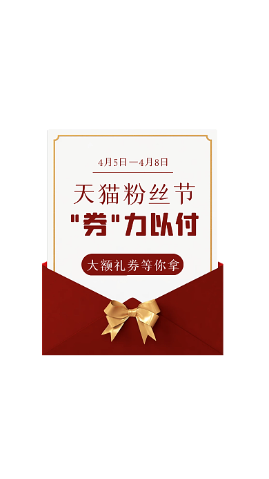 红色简约质感天猫粉丝节弹窗广告