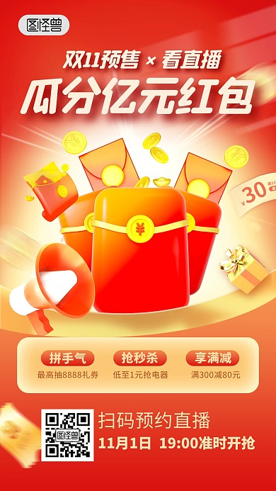 双十一预售期直播瓜分红包促销电商直播海报